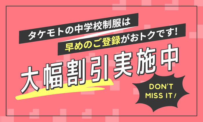 タケモトの中学校制服は早めのご登録がおトクです!