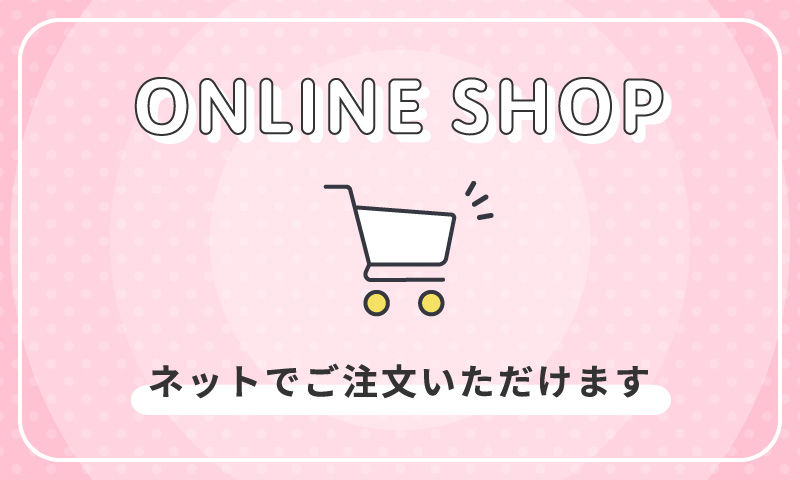 公式オンラインショップよりネットでご注文いただけます